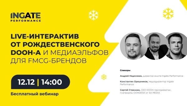 
            Live-интерактив от рождественского DOOH-а и медиаэльфов для FMCG-брендов
        