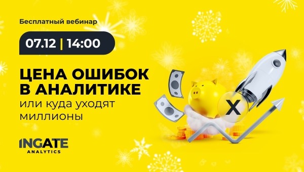 Бесплатный вебинар: «Цена ошибок в аналитике, или куда уходят миллионы»
Бесплатный вебинар: «Цена ошибок в аналитике, или куда уходят миллионы»