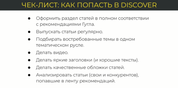 Optimization 2023: Google Discover – неочевидный источник кратного роста инфотрафика Optimization 2023: Google Discover – неочевидный источник кратного роста инфотрафика