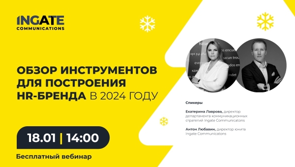 
            Бесплатный вебинар: «Обзор инструментов для построения HR-бренда в 2024 году»
        