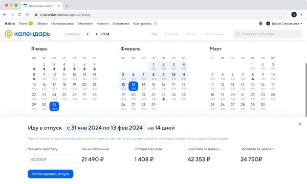Календарь Mail.ru поможет запланировать отпуск
         
            Календарь Mail.ru поможет запланировать отпуск