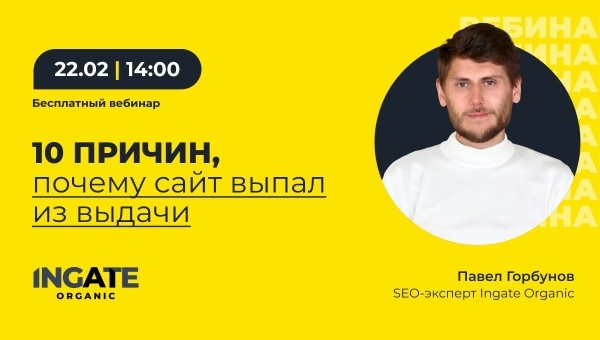 
            Вебинар: «10 причин, почему сайт выпал из выдачи»
        