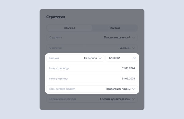 В стратегиях Яндекс Директа появилась новая настройка – бюджет на период