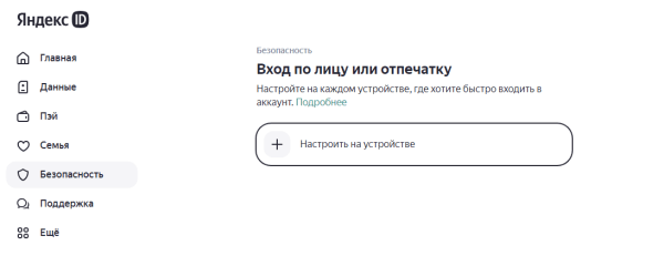 Войти в Яндекс ID теперь можно по отпечатку пальца или лицу Войти в Яндекс ID теперь можно по отпечатку пальца или лицу