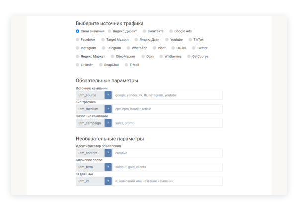 Какие сайты помогут самостоятельно настроить UTM-метки