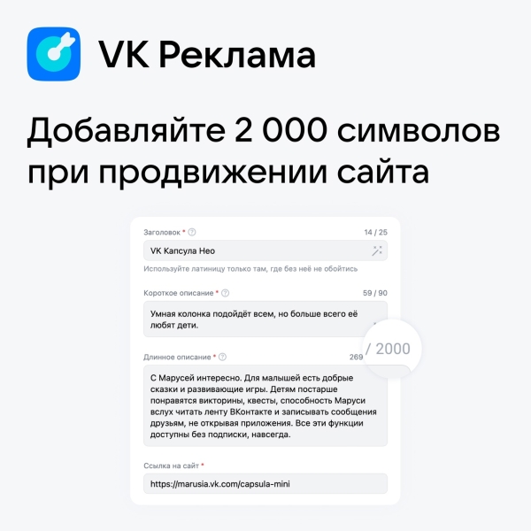 VK Реклама увеличила лимит знаков в объявлениях для рекламы сайтов