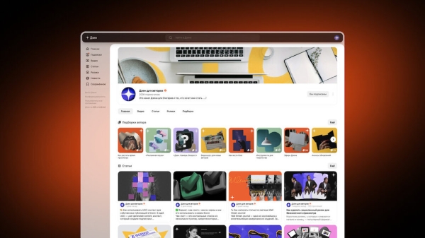 Дзен обновил дизайн каналов на десктопах
Дзен обновил дизайн каналов на десктопах