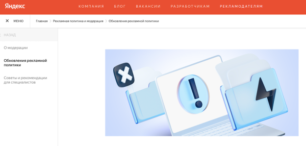 
            На сайте Яндекс Рекламы появился раздел «Рекламная политика и модерация»
        