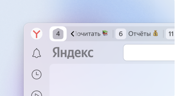 Яндекс Браузер обновил интерфейс групп вкладок
Яндекс Браузер обновил интерфейс групп вкладок