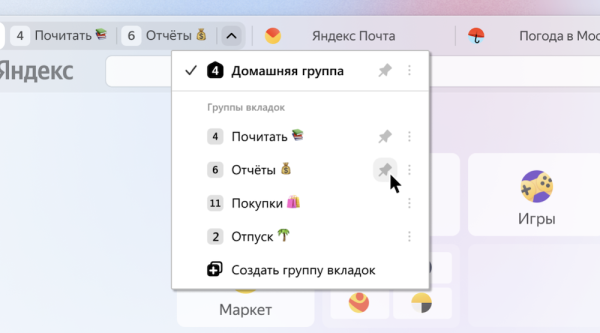Яндекс Браузер обновил интерфейс групп вкладок
Яндекс Браузер обновил интерфейс групп вкладок