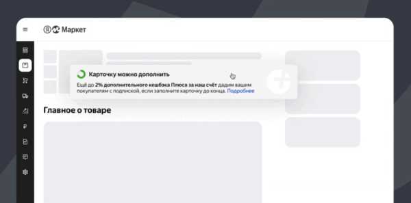 Яндекс Маркет сам будет выплачивать кешбэк вместо продавцов, улучшающих карточки товаров
Яндекс Маркет сам будет выплачивать кешбэк вместо продавцов, улучшающих карточки товаров