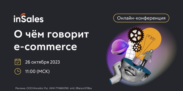 26 октября состоится конференция «О чем говорит e-commerce»
         
            26 октября состоится конференция «О чем говорит e-commerce»
