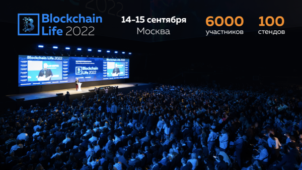 14-15 сентября в Москве состоится 9-й международный форум по криптовалютам и майнингу Blockchain Life 2022
14-15 сентября в Москве состоится 9-й международный форум по криптовалютам и майнингу Blockchain Life 2022
