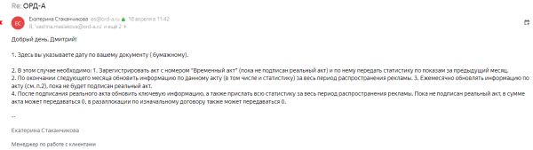 
            Как проводить ежемесячные акты в ОРД при маркировке рекламы, если заказчик платит раз в квартал
        