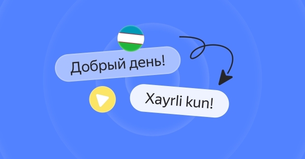 
            Узбекский язык стал доступен в  Yandex SpeechKit
        