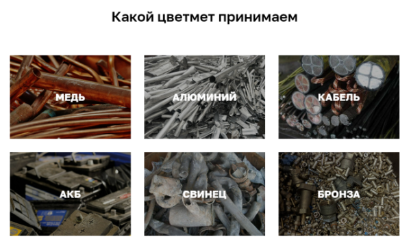 Как продвигать пункты приема металлолома: особенности, рекомендации, кейсы 